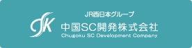 JR西日本グループ中国SC開発株式会社