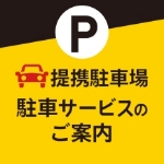 提携駐車場