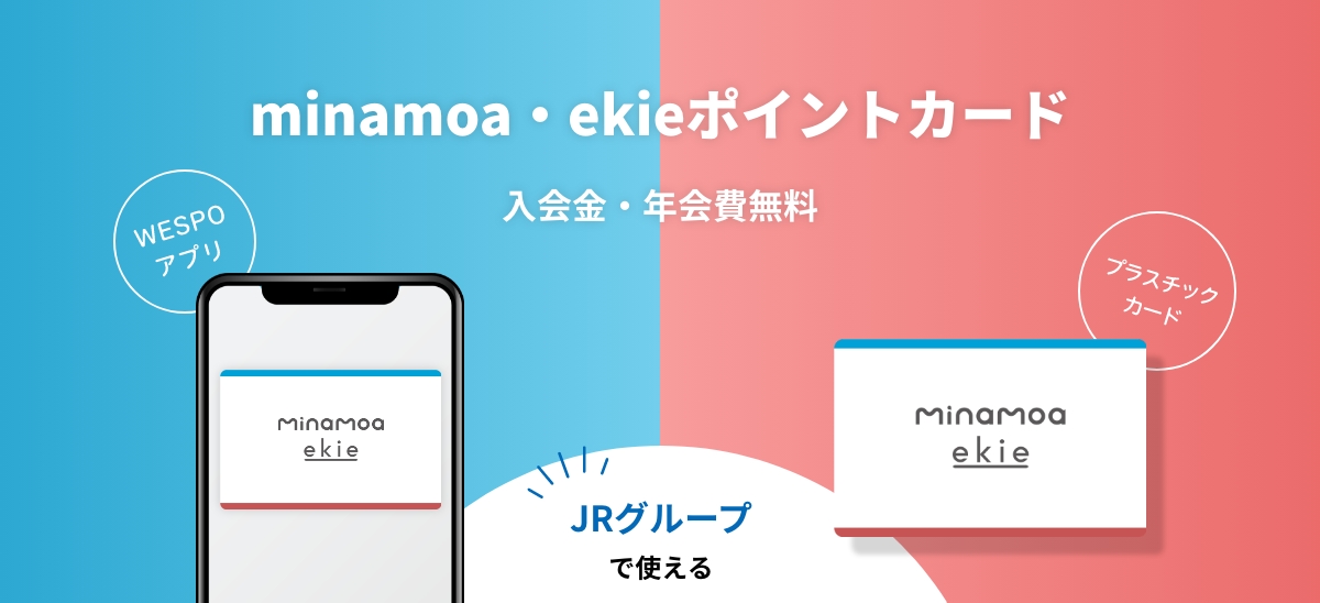 minamoa・ekieポイントカード 入会金・年会費無料 JRグループで使える