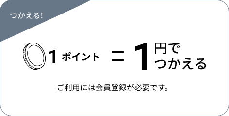 つかえる!