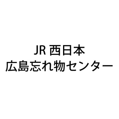 JR西日本 広島忘れ物センター