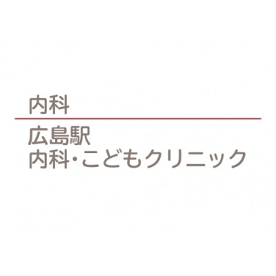 広島駅 内科・こどもクリニック