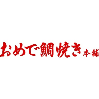 おめで鯛焼き本舗