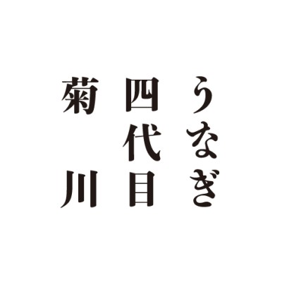 うなぎ四代目菊川