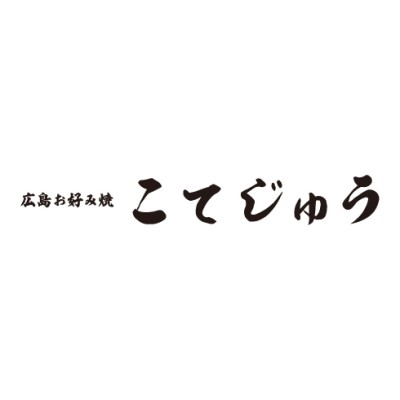 広島お好み焼 こてじゅう