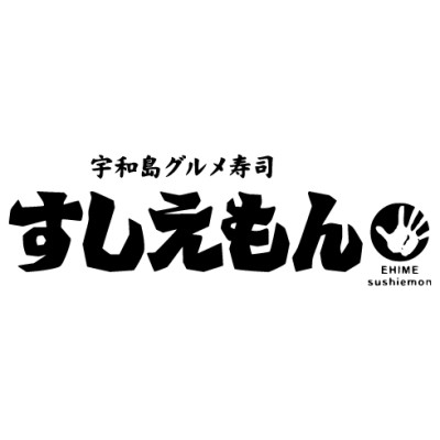 宇和島グルメ寿司　すしえもん