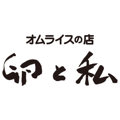 オムライスの店 卵と私