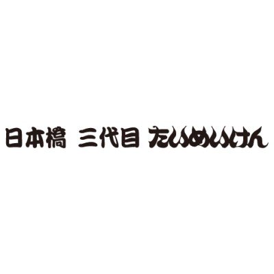 日本橋三代目たいめいけん