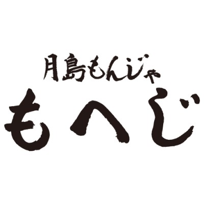 月島もんじゃ もへじ